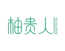 柚贵人