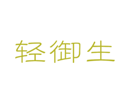 轻御生