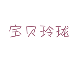宝贝玲珑