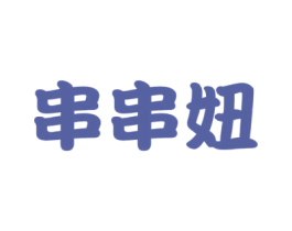串串妞