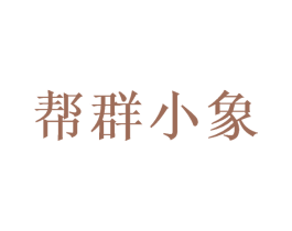 帮群小象