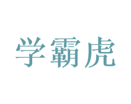 学霸虎