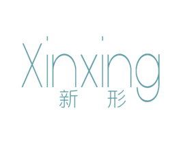 新形