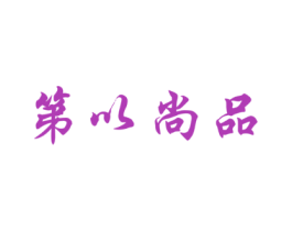 第以尚品