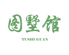 图墅馆