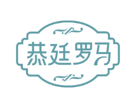 恭廷罗马