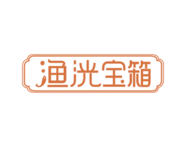 渔洸宝箱