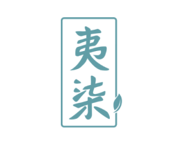 夷柒