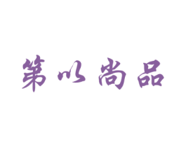 第以尚品