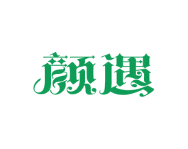 颜遇