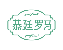 恭廷罗马