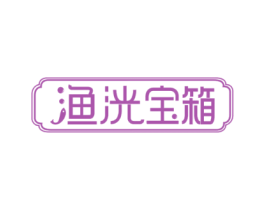 渔洸宝箱
