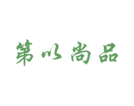 第以尚品