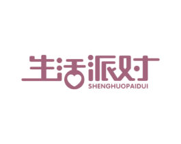 生活派对
