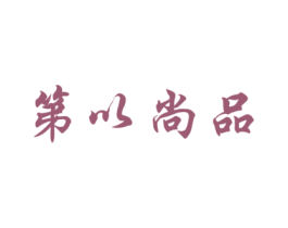 第以尚品