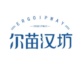 尔苗汉坊 ERGOIPWAY