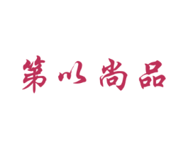 第以尚品