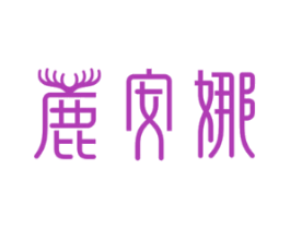 鹿安娜