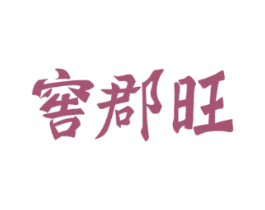 窖郡旺