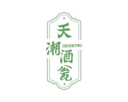 天潮酒瓮 SKOSKYWO