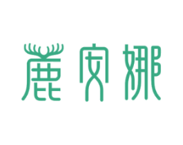 鹿安娜
