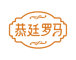 恭廷罗马