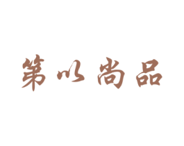 第以尚品
