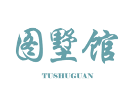 图墅馆