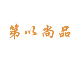 第以尚品