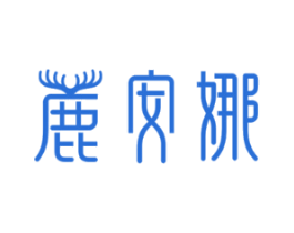 鹿安娜
