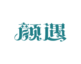 颜遇