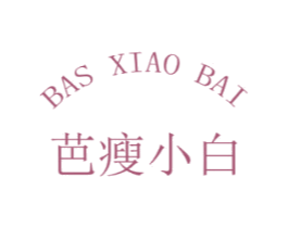 芭瘦小白 BAS XIAO BAI