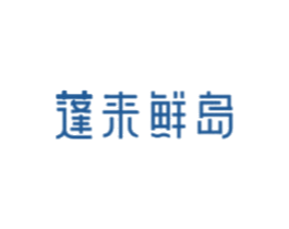 蓬来鲜岛