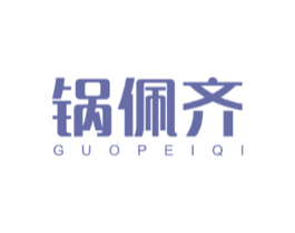 锅佩齐