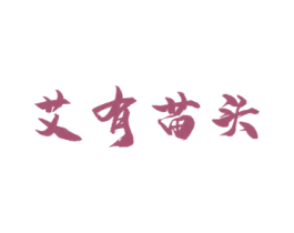 艾有苗头