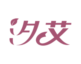 汐艾