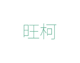 旺柯