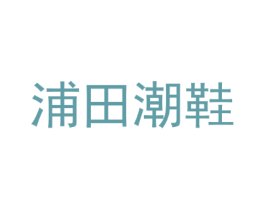 浦田潮鞋