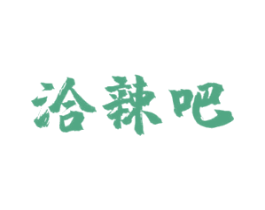 洽辣吧