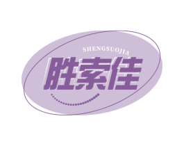 胜索佳