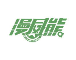 漫威熊