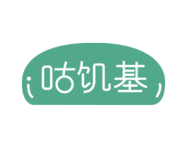 咕饥基
