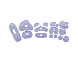 哈答熊