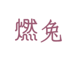 燃兔