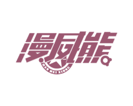 漫威熊