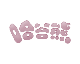 哈答熊
