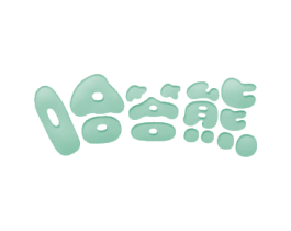 哈答熊