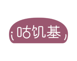 咕饥基