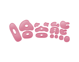 哈答熊