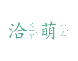 洽萌